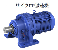 サイクロ減速機(jī)