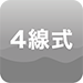 4線式