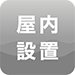 屋內(nèi)設(shè)置
