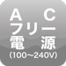 ACフリー電源（100?240V）