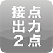 接點(diǎn)出力2點(diǎn)
