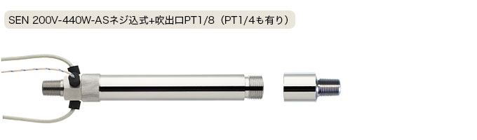 製品寫真 SEN-200V-440W-AS ネジ込式+吹出口PT1/8（PT1/4も有り）