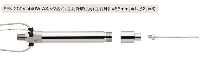 製品寫真 SEN 200V-440W-ASネジ込式+注射針取付具+注射針(L=66mm、φ1、φ2、φ3)