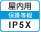 屋內IP5X