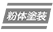 粉體塗裝