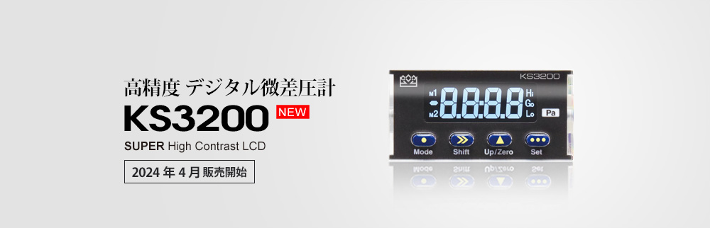 デジタル微差圧計(jì)　KS2900